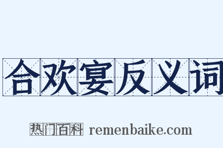 合欢宴反义词是什么意思的图片